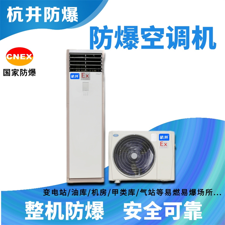 化學品庫防爆空調(diào)如何選購