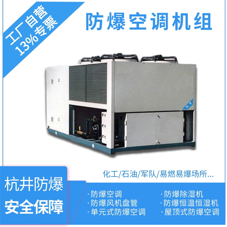 倉庫化工廠用空調(diào)-全新風防爆空調(diào)機