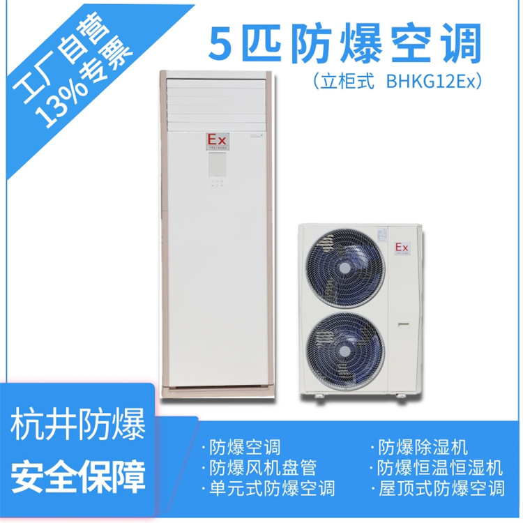 煤礦5P防爆空調(diào)