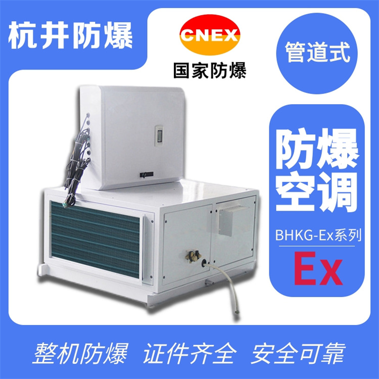 油氣環(huán)境用空調(diào)-防爆屋頂式空調(diào)