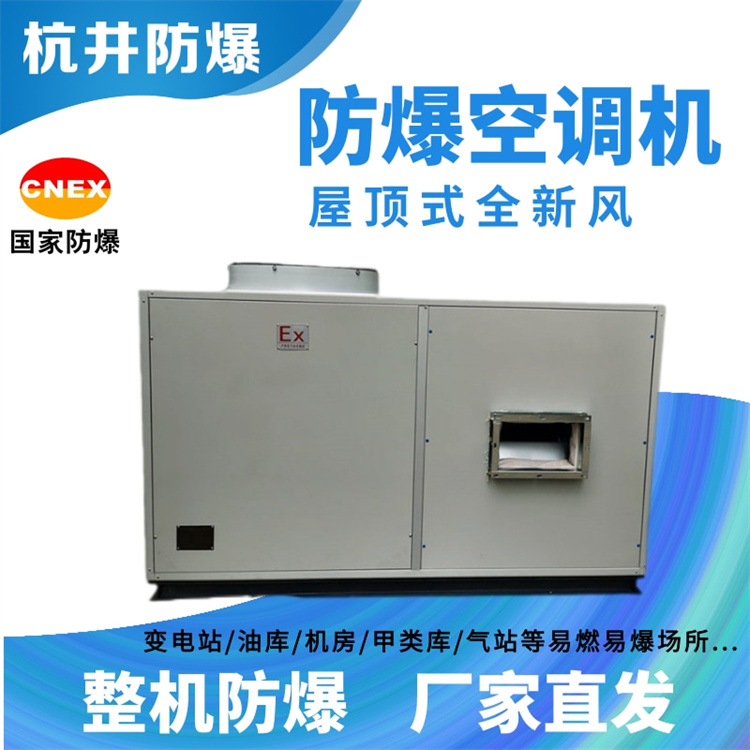 電網(wǎng)變電站用空調(diào)-天井式防爆空調(diào)