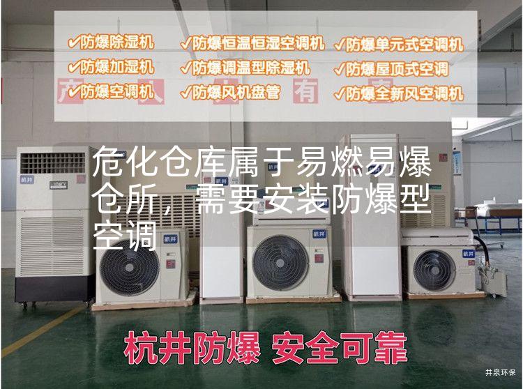 危化倉(cāng)庫(kù)屬于易燃易爆倉(cāng)所，需要安裝防爆型空調(diào)
