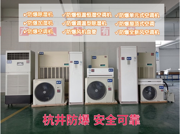 制藥廠防爆空調(diào)機(jī) 三匹防爆空調(diào)機(jī)
