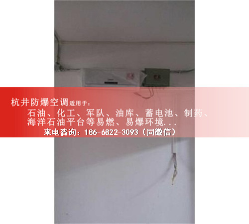 石油倉庫防爆空調(diào)機案例圖