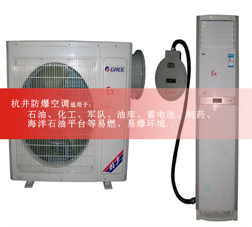 東莞防爆空調(diào)機(jī)，電廠防爆空調(diào)，防爆設(shè)備廠家圖片