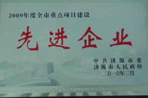 2009年重點項目建設(shè)先進企業(yè)
